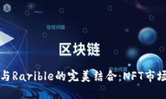 小狐钱包与Rarible的完美结