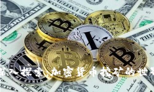 深入探索：加密货币挖矿的世界