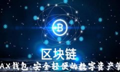 小狐AVAX钱包：安全轻便的