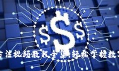 小狐钱包使用方法视频教