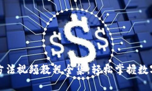 小狐钱包使用方法视频教程全集，轻松掌握数字钱包操作技巧