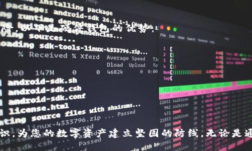 如何保护MetaMask私钥：避免泄漏的全面指南
MetaMask, 私钥, 安全/guanjianci

引言
在数字货币和区块链日益普及的今天，如何安全地管理我们的私钥已经成为每一个加密货币用户的当务之急。MetaMask作为最受欢迎的以太坊钱包之一，允许用户在浏览器上方便地进行加密交易。然而，私钥的安全性直接关系到用户的资产安全。一旦私钥泄漏，黑客将可以随时访问和转移用户的资产。因此，了解私钥泄漏的原因、如何保护私钥安全以及在发生泄漏时如何应对是非常必要的。

MetaMask私钥的基本概念
私钥是加密货币钱包中最为重要的组成部分，它允许用户签署交易及证明对其账户中加密资产的拥有权。对于MetaMask钱包而言，用户可以通过它管理多种以太坊及其代币。用户在创建MetaMask钱包时，系统会自动生成一个私钥，这个私钥与钱包地址是紧密绑定的。私钥一旦泄漏，意味着任何人都可以完全控制您的钱包。

私钥泄漏的原因
私钥泄漏的原因多种多样，最常见的包括：网络钓鱼、恶意网站、或不安全的计算机环境等。许多用户在未意识到的情况下泄漏了自己的私钥，以下是一些可能导致私钥泄漏的常见情境：
ul
    listrong网络钓鱼攻击：/strong黑客通常会通过发送伪造的电子邮件或信息，诱导用户输入他们的私钥。要警惕任何要求提供私钥的网站和电子邮件，即使是看似官方的，也要直接访问官方链接进行确认。/li
    listrong不安全的网络环境：/strong在公共Wi-Fi或未加密的网络上进行加密货币交易时，有极大的私钥泄漏风险。黑客可以通过网络监控收集用户信息，导致私钥被盗。/li
    listrong软件漏洞：/strong使用过期或不受信任的MetaMask版本可能会导致私钥泄漏，攻击者可以通过恶意软件获取用户的私钥。/li
/ul

如何保护MetaMask私钥
保护您的MetaMask私钥需要采取综合的安全措施，这包括合理的习惯、技术手段及环境保护等。以下是一些切实可行的建议：
ul
    listrong定期备份和安全存储：/strong确保您定期备份您的私钥，并将其存储在安全的位置，例如加密USB或安全的硬盘中。切勿将私钥存储在云存储服务或未加密的文档中。/li
    listrong启用双重认证（2FA）：/strong虽然MetaMask本身不支持直接的双重认证，但是您可以通过其它手段，在访问相关交易所或管理账户时开启2FA以增强安全性。/li
    listrong使用硬件钱包：/strong建议在处理大量加密资产时，使用硬件钱包。硬件钱包提供额外的私钥保管安全，私钥不会暴露在联网的环境中。/li
    listrong定期更新软件：/strong确保您的MetaMask和浏览器是最新版本，以避免已知的安全漏洞被利用。/li
/ul

如果私钥泄漏应该怎么做？
如果您怀疑自己的私钥已经泄漏，及时采取行动至关重要。以下是一些应对措施：
ul
    listrong立即转移资产：/strong如果您发现私钥被泄漏，立即将钱包中的资产转移到一个新的钱包地址，并生成一个新的私钥。确保新钱包的私钥不被泄漏。/li
    listrong检查已连接的钱包：/strong定期检查与您MetaMask连接的 التطبيقات和网站，确保没有异常活动。/li
    listrong报警并寻求帮助：/strong如果损失较大，建议向相关安全机构求助，寻求专业的恢复帮助。/li
/ul

相关问题探讨

问题一：什么是私钥，它是如何工作的？
私钥是加密货币钱包的一种密码，它用来证明您对该钱包账号的控制权限。每个加密货币钱包都由一对密钥组成：公钥和私钥。公钥可以自由分享，用于接收加密货币，而私钥则必须保密，因为任何拥有私钥的人，都可以控制对应的资产。私钥生成通常是通过复杂的算法完成的，使得私钥具有高度的随机性，一旦生成后，私钥不可以被更改或恢复。
私钥的运作机制与区块链技术结合紧密。当您用私钥签署一笔交易时，网络可以使用公钥来验证该签名，确保交易是来自真正的账号持有人。如果有人意外得到或者故意窃取了您私钥，他们就能够盗取您的资产，因此确保私钥安全是极其重要的。

问题二：如何辨别和避免网络钓鱼攻击？
网络钓鱼攻击是最常见的攻击方式之一，尤其是在加密货币领域。首先，用户应当保持警惕，尤其是在接收来自陌生人的链接时。以下是一些辨别和避免网络钓鱼攻击的技巧：
ul
    listrong检查URL：/strong确保您访问的网站是官方的网站，仔细检查URL中是否存在拼写错误或不寻常的字符。/li
    listrong不要轻信邮件或消息：/strong即使发送者看似是官方机构，也不应轻易输入私钥或个人信息。应直接访问相关网站进行确认。/li
    listrong使用浏览器安全工具：/strong许多浏览器提供安全工具，可以自动检测和警告可疑网站。启用这些工具以增加额外保护。/li
/ul
另外，定期审视您的账号活动，如果发现异常，立刻采取相应措施。

问题三：如果私钥被盗，资产还能找回吗？
一旦您的私钥被盗，恢复被盗资产通常是非常困难的，甚至在很多情况下是不可能的。然而，采取一些措施可以减少潜在损失：
ul
    listrong立即转移资产：/strong如果怀疑私钥已泄露，立刻转移钱包中所有的资产到新生成的钱包地址。确保新钱包的私钥安全，任何新地址的私钥都要独立保管。/li
    listrong暂停所有交易：/strong在修复安全隐患之前，暂停与您现有钱包相关的所有交易和活动。/li
    listrong向加密货币交易所报告：/strong如果您的资产被转移到某个交易所，可以尝试联系该交易所，申请协助追查被盗资产的去向。/li
/ul
最重要的是，及时采取措施可能会减少损失，同时也让您在未来更为警惕，从而避免再次受到侵害。

问题四：为什么硬件钱包比软件钱包更安全？
硬件钱包相较于软件钱包，在安全性方面具有明显优势。硬件钱包是一种专门的设备，用来存储私钥，这意味着您的私钥不会与联网的设备直接接触，从而降低被黑客攻击的风险。以下是硬件钱包的优势：
ul
    listrong私钥离线存储：/strong硬件钱包在脱机环境下生成和存储私钥，绝不会暴露在容易被攻击的网络环境中。/li
    listrong额外的物理安全性：/strong硬件钱包通常具备物理保护机制，例如需要PIN码才能操作，极大地防止未授权访问。/li
    listrong防篡改技术：/strong许多高端硬件钱包会实施防篡改技术，一旦设备遭到物理破坏，存储的私钥将会被删除，以保护用户的资产。/li
/ul
因此，若有较大价值的加密资产，使用硬件钱包是一种明智的选择，以确保您的资产得到最佳保护。

总结
私钥是加密货币世界中的核心，但其安全性至关重要。通过上面的介绍，相信您已经对MetaMask私钥重要性及保护方法有了更深刻的理解。务必保持警惕，培养良好的安全意识，为您的数字资产建立坚固的防线。无论是通过技术手段，还是安全习惯的养成，都能够大大降低私钥泄漏带来的风险。唯有建立完善的安全机制，我们才能在这个新兴的数字经济中，安全自信地探索未来。
