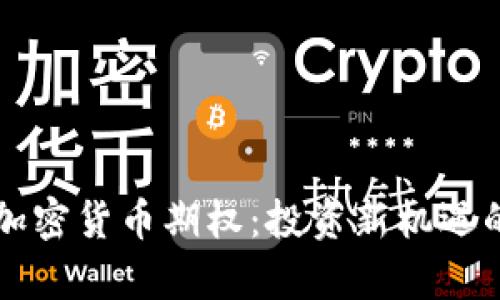 解密欧易加密货币期权：投资新机遇的全面解析