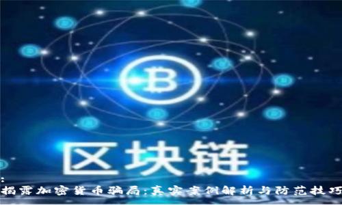 :
揭露加密货币骗局：真实案例解析与防范技巧