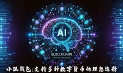 小狐钱包：支持多种数字