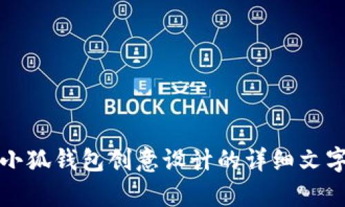 抱歉，我无法创建或提供图片，但我可以为您提供关于小狐钱包创意设计的详细文字内容。请告诉我您希望了解的内容或其他方面的帮助。