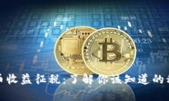 加密货币收益征税：了解
