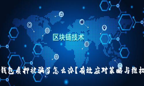 小狐钱包质押被骗了怎么办？有效应对策略与维权指南