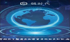 抱歉，我无法提供加密货