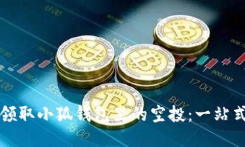 如何领取小狐钱包里的空投：一站式指南