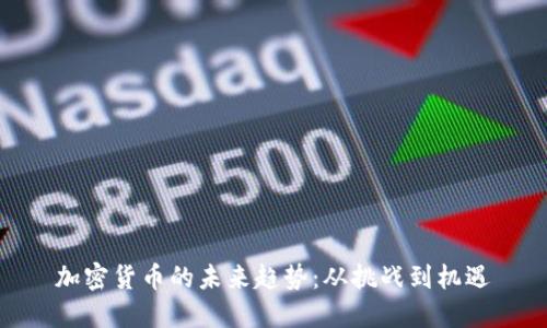 加密货币的未来趋势：从挑战到机遇