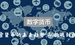 加密货币的未来趋势：从