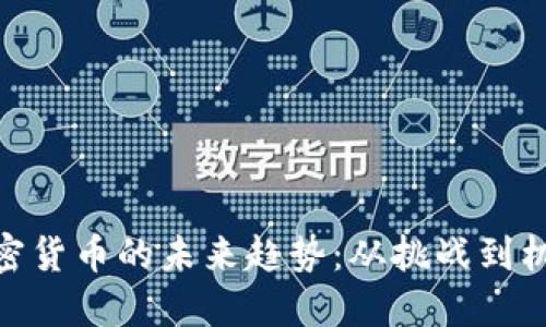 加密货币的未来趋势：从挑战到机遇