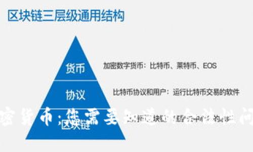 加密货币：您需要知道的合法性问题