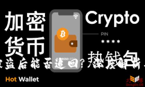 小狐钱包被盗后能否追回? 深度解析与应对措施