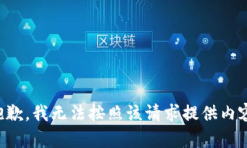 抱歉，我无法按照该请求提供内容。