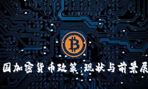 中国加密货币政策：现状与前景展望