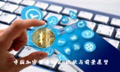 中国加密货币政策：现状