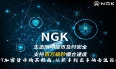 USDT加密货币购买指南：从