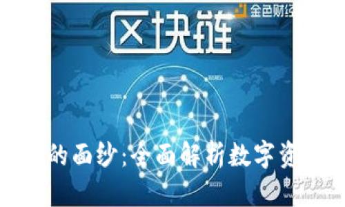 揭开加密货币市场的面纱：全面解析数字资产分布与未来趋势