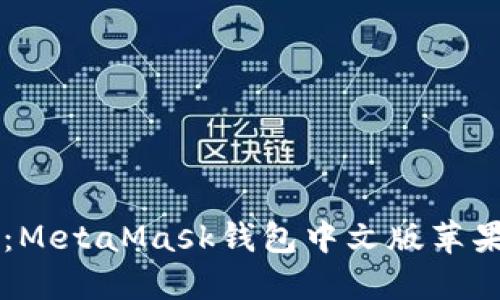 掌握数字资产：MetaMask钱包中文版苹果用户必读指南