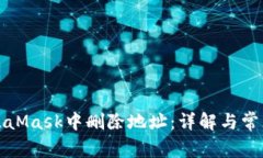 如何从MetaMask中删除地址：
