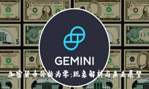 加密货币价格为零：现象解析与未来展望
