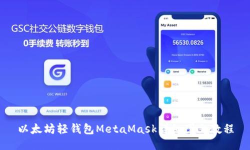 以太坊轻钱包MetaMask详细图文教程