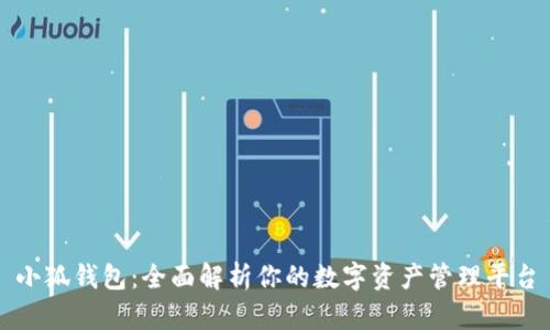 小狐钱包：全面解析你的数字资产管理平台