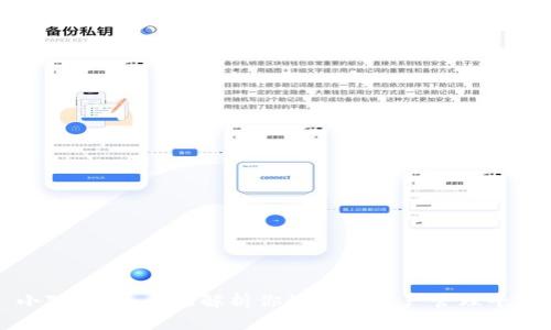 小狐钱包：全面解析你的数字资产管理平台