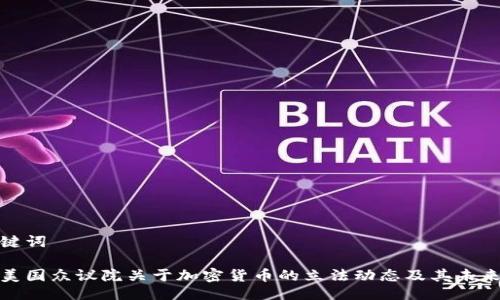与关键词

探讨美国众议院关于加密货币的立法动态及其未来趋势