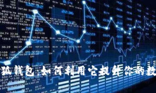 全面解析小狐钱包：如何利用它提升你的数字资产管理