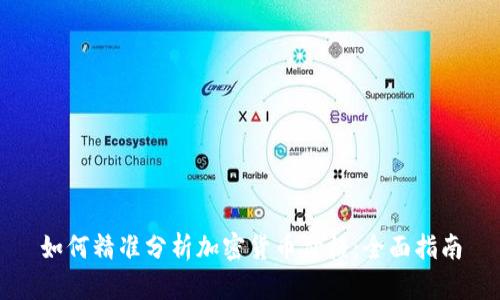 如何精准分析加密货币价格：全面指南