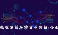 如何精准分析加密货币价