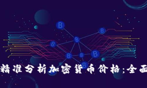 如何精准分析加密货币价格：全面指南