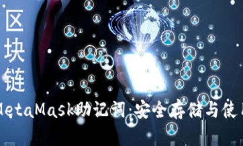 解密MetaMask助记词：安全存储与使用指南
