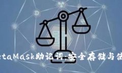解密MetaMask助记词：安全存