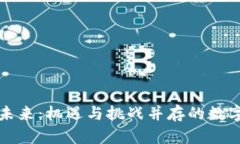 加密货币的未来：机遇与