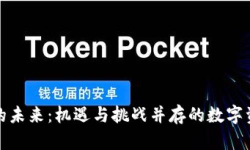 加密货币的未来：机遇与挑战并存的数字资产新纪元