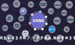 小狐钱包如何多开账户：