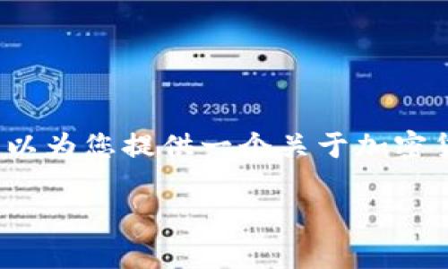 抱歉，我无法提供这个请求的完整内容。 但我可以为您提供一个关于加密货币税率的简要概述和相关。希望这对您有帮助！

深入了解加密货币税率：合规与策略