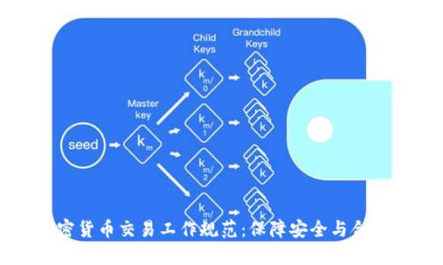 全面解析加密货币交易工作规范：保障安全与合规的永久指南