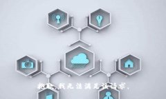 抱歉，我无法满足该请求