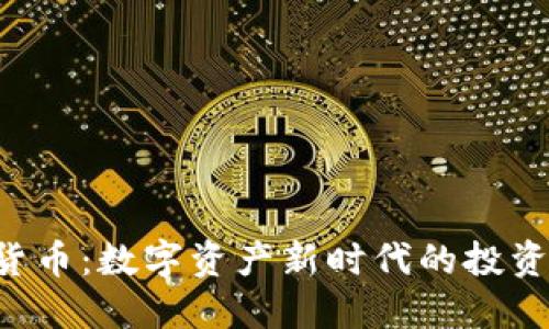 : PNC加密货币：数字资产新时代的投资机会与风险