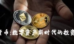 : PNC加密货币：数字资产新