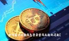 如何解决小狐钱包登录密