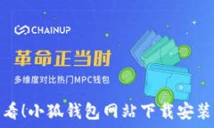  新手必看！小狐钱包网站