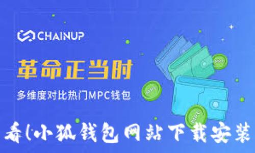   
新手必看！小狐钱包网站下载安装全攻略