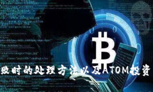   如何将Atom链添加到小狐钱包？ / 
 guanjianci Atom链, 小狐钱包, 加入链 /guanjianci 

在区块链迅猛发展的今天，各类数字货币钱包层出不穷，用户在选择和使用钱包时，尤其重视安全性和用户体验。小狐钱包凭借其良好的用户口碑和便捷的操作，受到了越来越多用户的青睐。那么，如何将Atom链添加到小狐钱包中呢？本文将详细指导用户逐步完成这一过程，并且深入探讨一些相关问题和细节。

一、Atom链的背景介绍
ATOM是Cosmos网络的原生数字货币，该网络的目的是为了创造一个能够让不同区块链之间进行无缝连接的生态系统。在Cosmos中，各种独立的区块链可以通过协议互相交互，从而实现价值传递和信息流通。ATOM的设计不仅支持高效的交易处理，同时也具备良好的扩展性。

二、小狐钱包的特点
小狐钱包是一款多链支持的钱包，能够管理不同的数字资产。它的主要特点包括：
ul
    listrong安全性：/strong小狐钱包采用了多重安全机制，包括私钥加密存储、助记词备份和交易签名等，确保用户资产安全。/li
    listrong用户友好：/strong小狐钱包的界面设计，操作流畅，即使是区块链新手也能快速上手。/li
    listrong多链支持：/strong支持多种区块链资产，用户可以方便地进行跨链操作。/li
/ul

三、将Atom链添加到小狐钱包的步骤
为了将Atom链添加到小狐钱包，用户需要遵循以下步骤：

h4步骤一：下载并安装小狐钱包/h4
用户可以通过小狐钱包的官方网站或各大应用商店下载最新版本。下载完成后，按照提示进行安装，并创建新账户或导入现有钱包。

h4步骤二：打开钱包并进入链管理页面/h4
成功登录之后，用户可以在主页找到“链管理”或“资产管理”的选项。点击进入后，用户可以看到已经支持的的各种区块链列表。

h4步骤三：添加ATOM链/h4
在链管理页面，找到“添加链”或者“添加资产”的按钮。输入“ATOM”或者“Cosmos”进行搜索。在搜索结果中，选中ATOM链，并点击“添加”按钮。

h4步骤四：确认添加/h4
按照界面的提示，用户需要确认添加ATOM链的操作。确认后，Atom链就会成功添加到小狐钱包中，用户可以看到相应的余额和交易记录。

四、常见问题解析

h4问题一：Atom链与其他链的差异在哪里？/h4
ATOM链最大的优势在于其独特的设计理念，即实现区块链间的互联互通。Cosmos采用了一种全新的共识机制，即Tendermint共识机制，使得各个链在安全性和性能上都得到了保障。与传统的单链架构相比，Atom链能够有效避免拥堵，提高交易处理速度。
此外，Atom链还引入了治理机制，ATOM持有者能够参与链的决策，通过投票来影响网络的发展方向和关键参数的调整。这使得ATOM的生态系统具有高度的灵活性和适应性。

h4问题二：小狐钱包的安全性如何保障？/h4
小狐钱包非常重视用户的资产安全，采用了多重安全防护措施。首先，用户的私钥不会存储在服务器上，而是通过高强度的加密算法保存在本地设备中。此外，用户在创建钱包时会生成助记词，用于备份和恢复钱包。这意味着即使是设备丢失，用户也能通过助记词找回资产。
同时，小狐钱包也采用了冷存储的方式，将大多数资金存储在离线环境中，有效防御黑客攻击。此外，用户在进行大额交易时，都会被要求进行身份验证，比如输入密码或指纹识别。这些措施有效降低了用户资产被盗取的风险。

h4问题三：如果添加链失败，该如何处理？/h4
如果用户在添加Atom链的过程中遇到失败，可以尝试以下几种方法：
ul
    li检查网络连接：确保手机或设备的网络连接稳定。/li
    li更新钱包：检查小狐钱包是否为最新版本，如果不是，请更新到最新版本再尝试。/li
    li重启应用：有时应用处于卡顿状态，可以尝试关闭应用然后重新启动。/li
    li联系客服：如果以上措施都无法解决问题，可以联系小狐钱包的客服，获得进一步的技术支持。/li
/ul

h4问题四：ATOM价格波动大，如何进行投资？/h4
投资ATOM需要谨慎，因为其价格波动性较大。用户需要根据市场情况，合理制定投资策略。在选择投资时，应考虑以下几个因素：
ul
    listrong市场趋势：/strong关注市场行情，尤其是COSMOS生态内的项目动态，帮助判断ATOM的未来发展。/li
    listrong心理准备：/strong由于加密货币行情经常出现剧烈波动，投资者需要做好心理准备，避免因短期价格波动而影响决策。/li
    listrong分散投资：/strong不要将所有资产集中于单一资产，分散投资能够有效降低总风险。/li
/ul

总结
在小狐钱包中添加Atom链的过程相对简单，用户只需按照步骤逐一操作即可完成。此外，本文还讨论了Atom链的特点、小狐钱包的安全性、添加失败时的处理方法以及ATOM投资的注意事项等多个方面，希望能为用户提供全面的帮助和建议。随着区块链技术不断发展，相信ATOM及其相关项目会持续吸引更多的关注与投资。