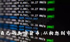 如何成功建立自己的加密